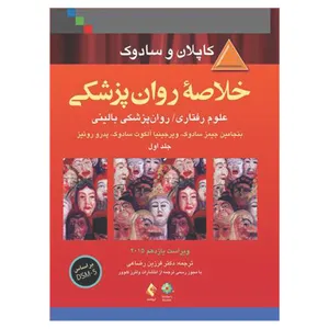 کتاب خلاصه روان پزشکی کاپلان و سادوک اثر جمعی از نویسندگان انتشارات ارجمند جلد 1