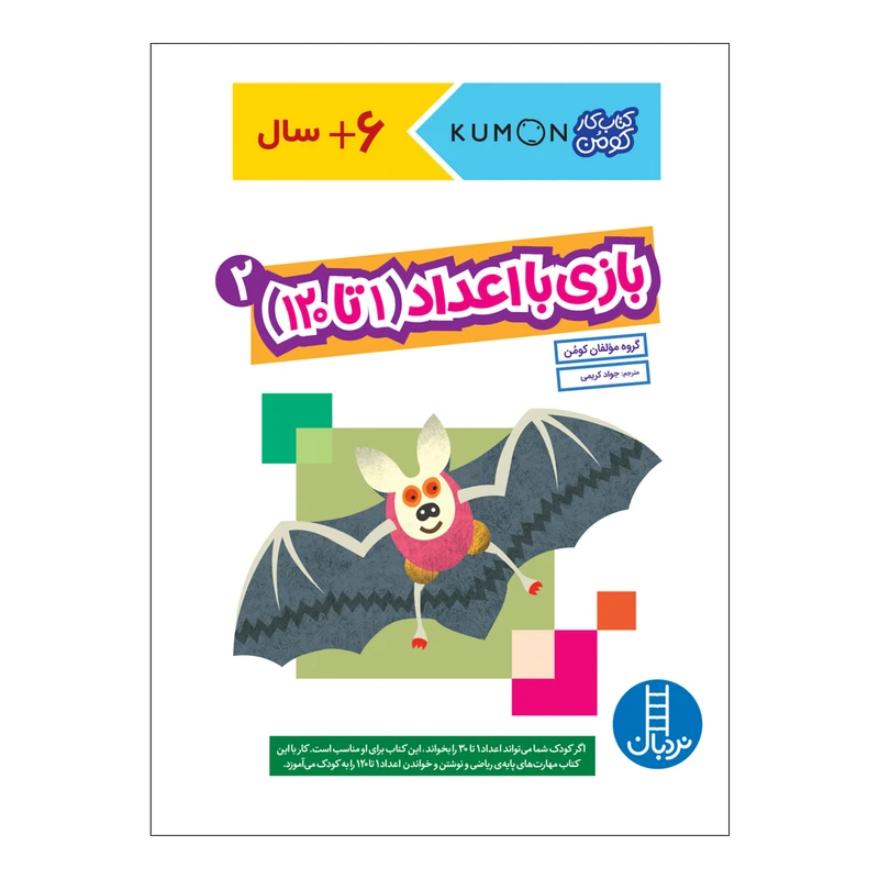 کتاب بازی با اعداد 1 تا 120 اثر جمعی از نویسندگان انتشارات فنی ایران