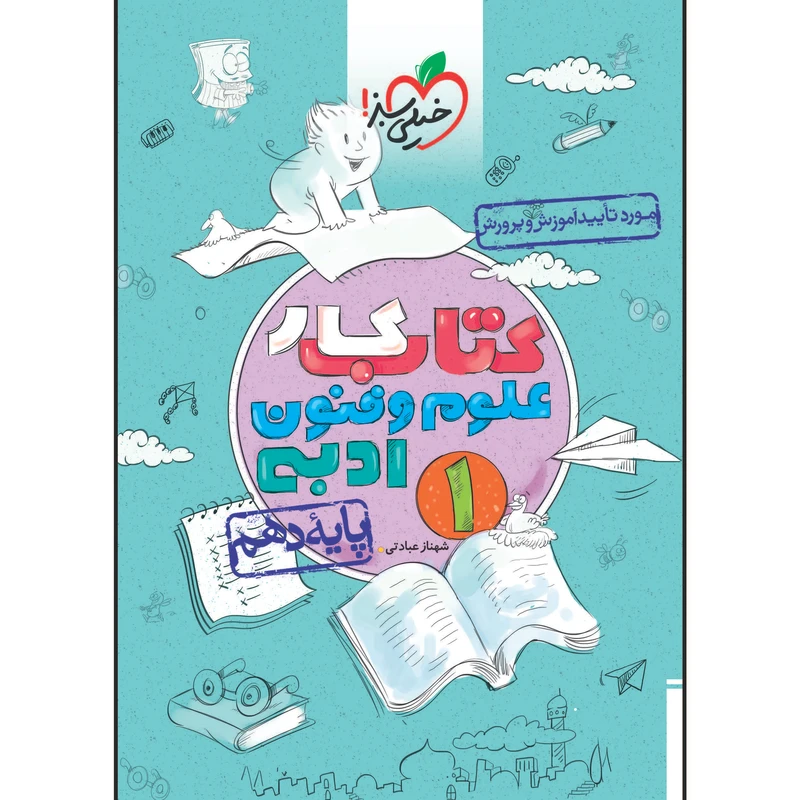 کتاب کار علو و فنون ادبی دهم اثر شهناز عبادتی انتشارات خیلی سبز