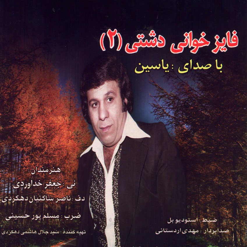 آلبوم موسیقی قایز خوانی دشتی (2) اثر یاسین