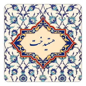 مگنت کاکتی طرح اسم هستیدخت مدل اسلیمی کد mn87194