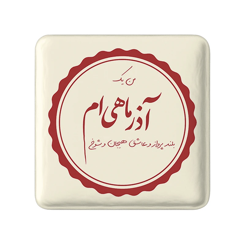 مگنت خندالو طرح آذر کد 2353