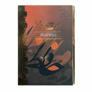کتاب دیوان حافظ انتشارات امام عصر 