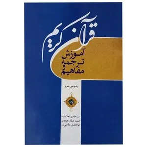 کتاب آموزش ترجمه و مفاهیم قرآن کریم اثر سید هادی محدث انتشارات تحسین جلد 1