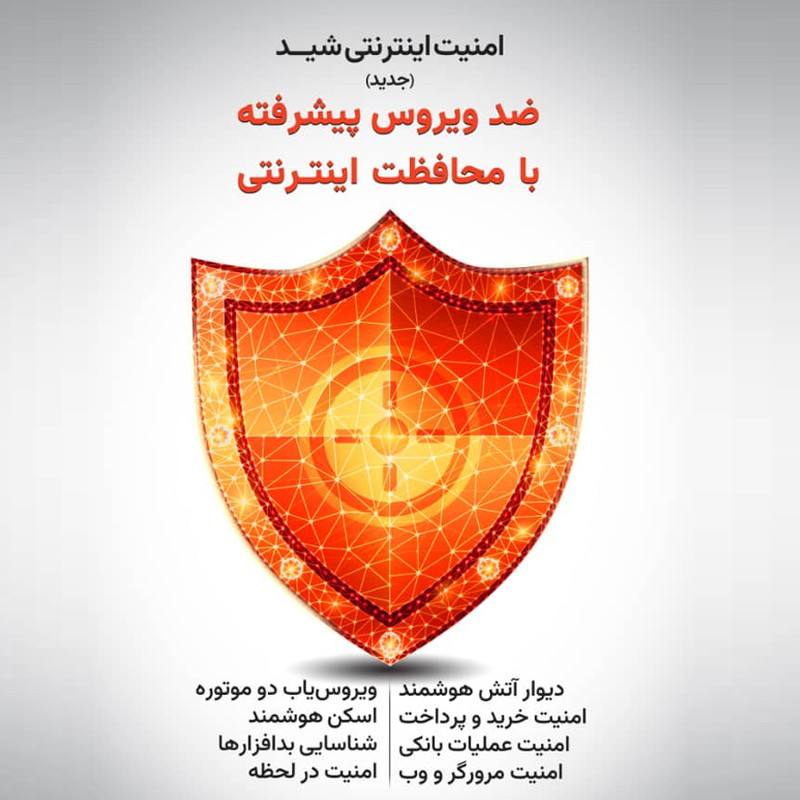 آنتی ویروس پیشرفته امنیت اینترنتی شید افزار رایانه تک کاربر 1 ساله
