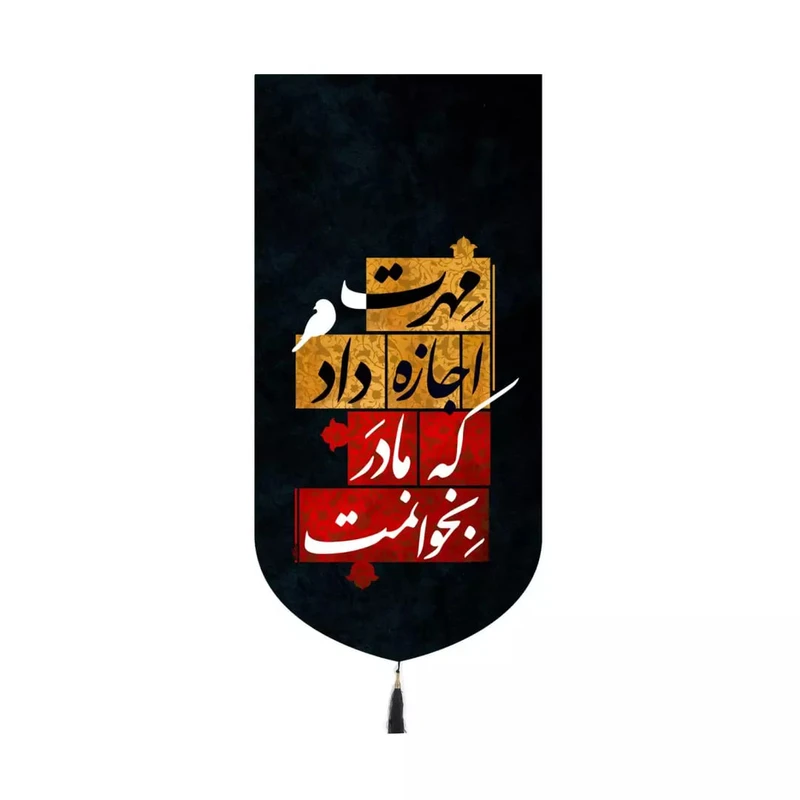 پرچم خدمتگزاران مدل کتیبه فاطمیه طرح مهرت اجازه داد که مادر بخوانمت کد 10001673