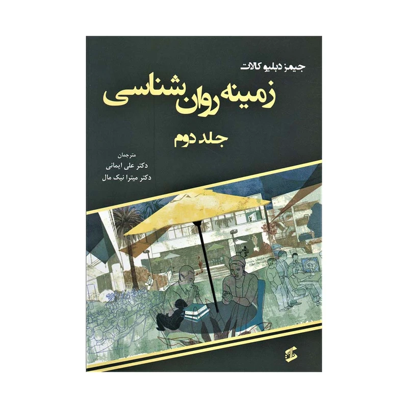 کتاب زمینه روان شناسی 2 اثر جیمزدبلیو کالات انتشارات وانیا 