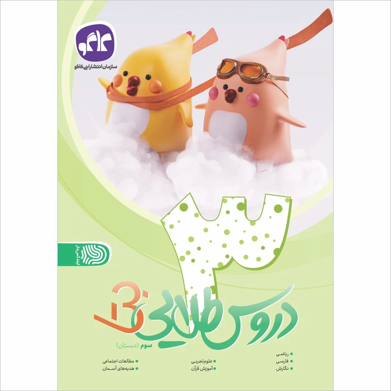 کتاب دروس طلایی بتا سوم دبستان اثر جمعی از نویسندگان انتشارات کاگو