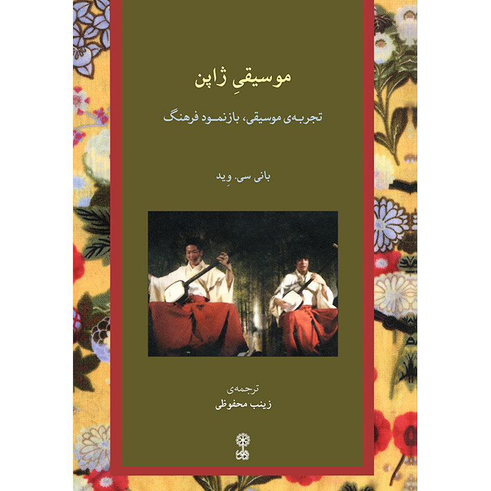 کتاب موسیقی ژاپن اثر بانی سی وید انتشارات ماهور