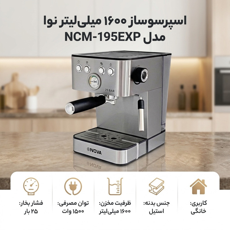 اسپرسوساز خانگی نوا مدل NCM-195EXP با فشار بخار 25 بار، بویلر 1500 وات و مخزن آب 1600 میلی‌لیتر با بدنه استیل