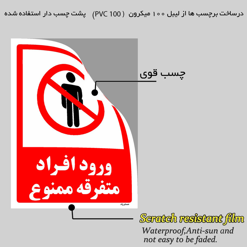 برچسب ایمنی مستر راد طرح ورود افراد متفرقه ممنوع مدل HSE-OSHA-0934 برچسب ایمنی مستر راد طرح ورود افراد متفرقه ممنوع مدل HSE-OSHA-0934