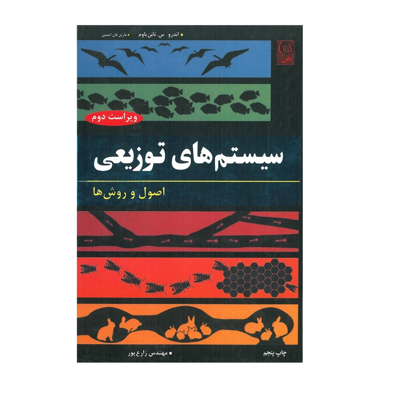 کتاب سیستم های توزیعی اصول و روش ها اثر اندو س.تانن باوم و مارتن فان استین انتشارات نص
