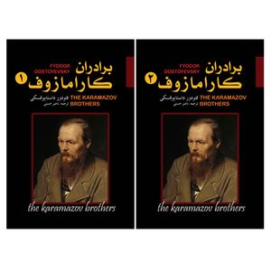 کتاب برادران کارامازوف اثر فئودور داستایوفسکی ترجمه ناصر حسنی انتشارات ییلاق سبز دو جلدی