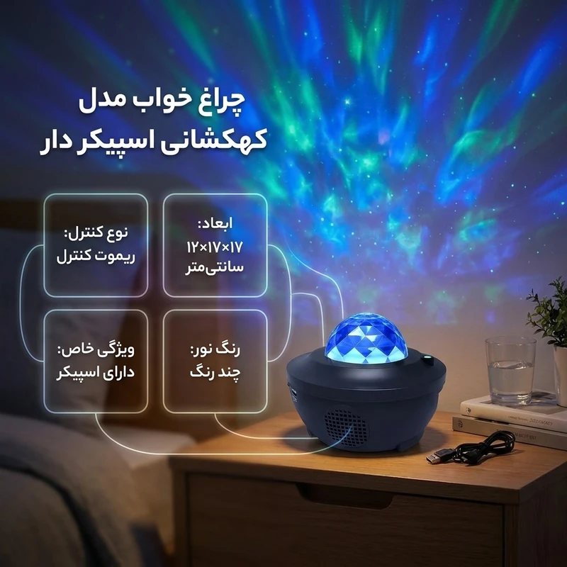 عکس شماره 2 : چراغ خواب مدل کهکشانی اسپیکر دار
