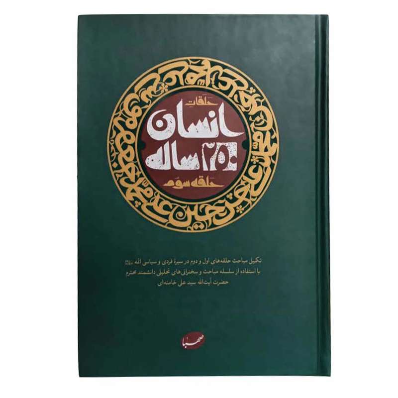 کتاب انسان250 ساله حلقه سوم اثر حضرت آیت الله سید علی خامنه ای انتشارات موسسه جهادی صهبا 