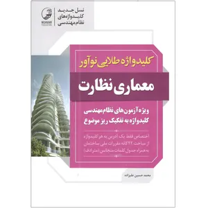 کتاب معماری نظارت اثر محمد حسین علیزاده انتشارات نوآور