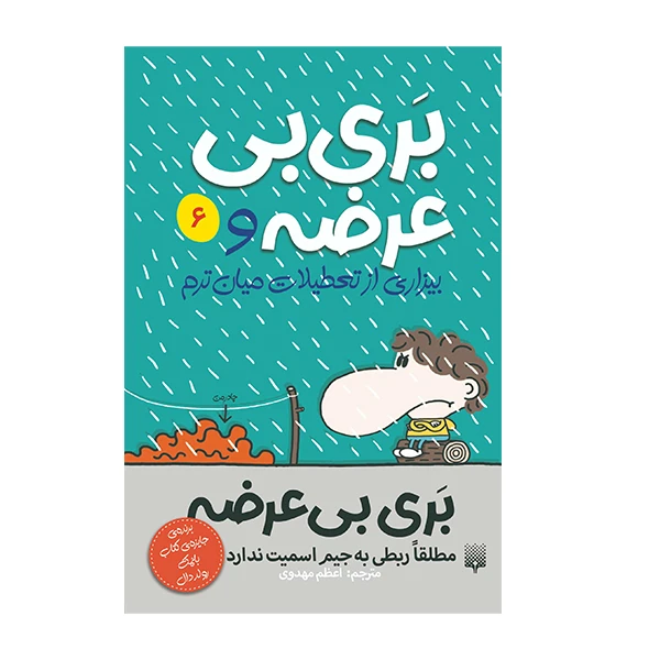 کتاب بر بی بی عرضه و بیزاری از تعطیلات میان ترم اثر جیم اسمیت انتشارات پیدایش جلد 6