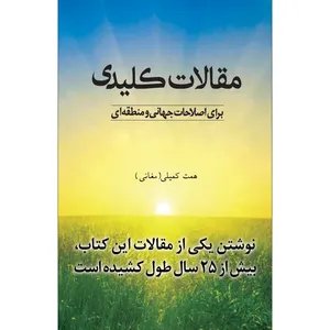 کتاب مقالات کلیدی برای اصلاحات جهانی و منطقه‌ای اثر همت کمیلی انتشارات سفیراردهال