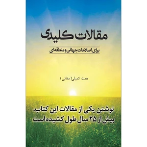 کتاب مقالات کلیدی برای اصلاحات جهانی و منطقه‌ای اثر همت کمیلی انتشارات سفیراردهال