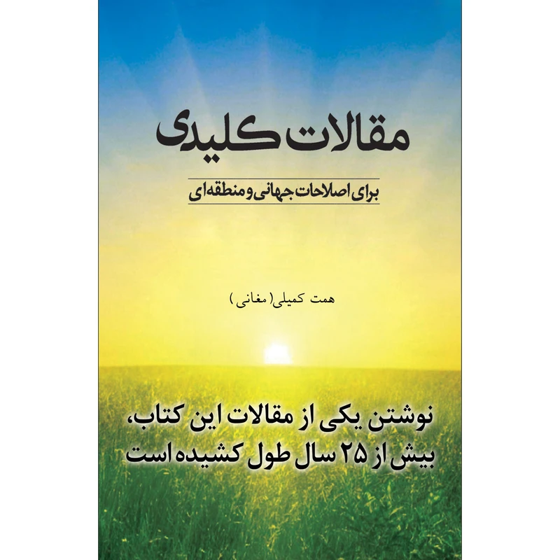 کتاب مقالات کلیدی برای اصلاحات جهانی و منطقه‌ای اثر همت کمیلی انتشارات سفیراردهال