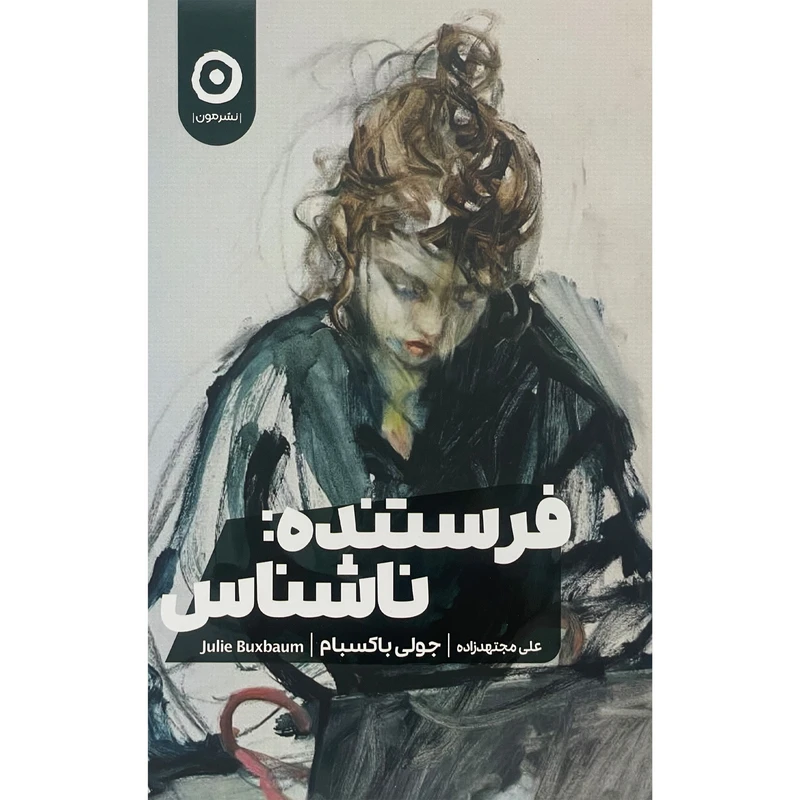 کتاب فرستنده ناشناس اثر جولی باكسبام انتشارات مون