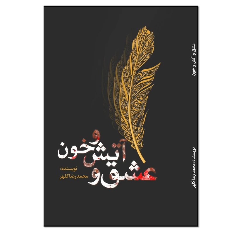کتاب عشق و آتش و خون اثر محمدرضا کلهر انتشارات نسل‌روشن
