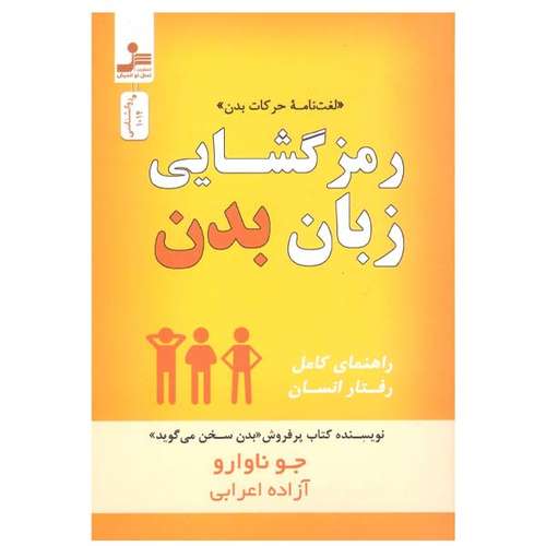 کتاب رمزگشایی زبان بدن اثر جو ناوارو نشر نسل نواندیش