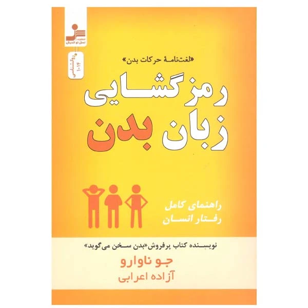 کتاب رمزگشایی زبان بدن اثر جو ناوارو نشر نسل نواندیش