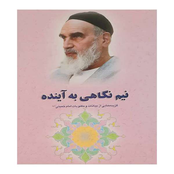کتاب نیم نگاهی به آینده اثر جمعی از نویسندگان انتشارات عروج