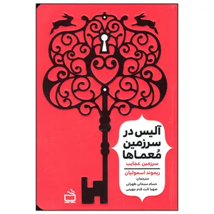 کتاب آلیس در سرزمین معماها سرزمین عجایب اثر ریموند اسمولیان انتشارات مدرسه