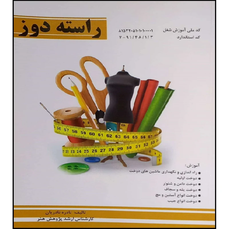 کتاب راسته دوز اثر نادره نادریان انتشارات آموزش فنی حرفه ای مزرعه زرین