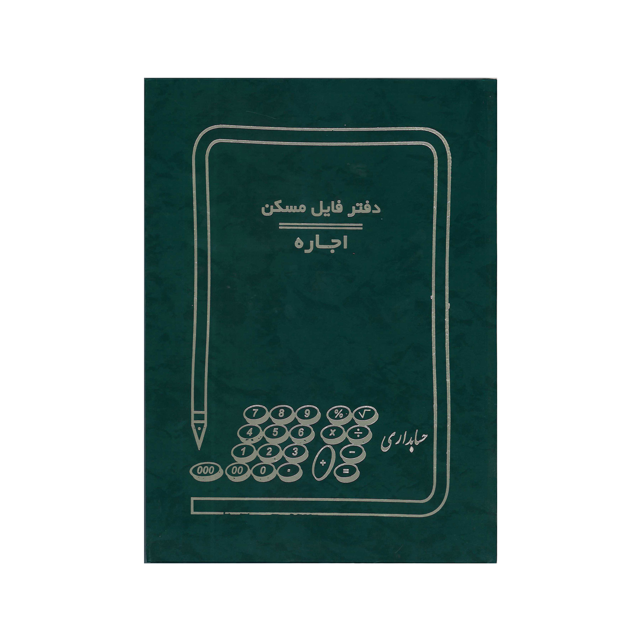 دفتر فایل اجاره مسکن 100برگ کد 10