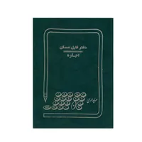 دفتر فایل اجاره مسکن 100برگ کد 10