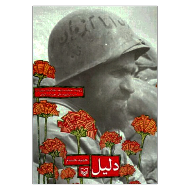 کتاب دلیل اثر حمید حسام انتشارات سوره مهر