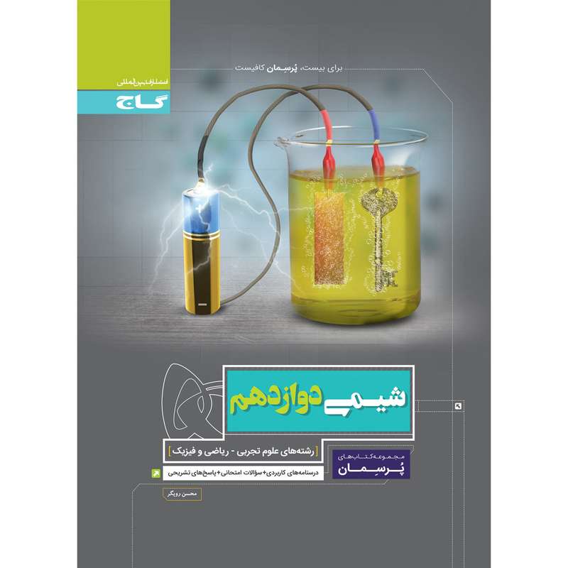 کتاب شیمی دوازدهم سری پرسمان اثر محسن رویگر انتشارات بین المللی گاج