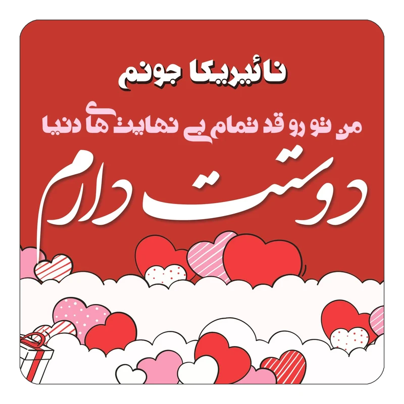 مگنت کاکتی مدل عاشقانه طرح اسم نائیریکا کد mn65748