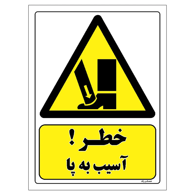 برچسب ایمنی مستر راد طرح خطر آسیب به پا مدل HSE-OSHA-089