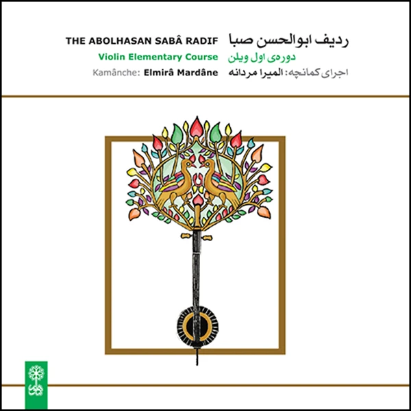 آلبوم موسیقی ردیف ابوالحسن صبا دوره اول ویلن اثر المیرا مردانه نشر ماهور