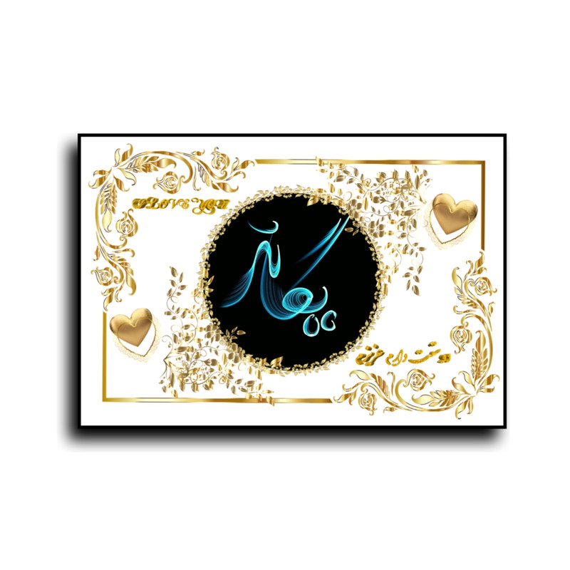 تابلو خطاطی طرح اسم يگانه کد b905