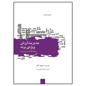 کتاب مدیریت ارزش ویژه‌ی برند سرمایه‌گذاری در ارزش برند اثر دیوید آکر ترجمه خلیل جعفرپیشه انتشارات سیته