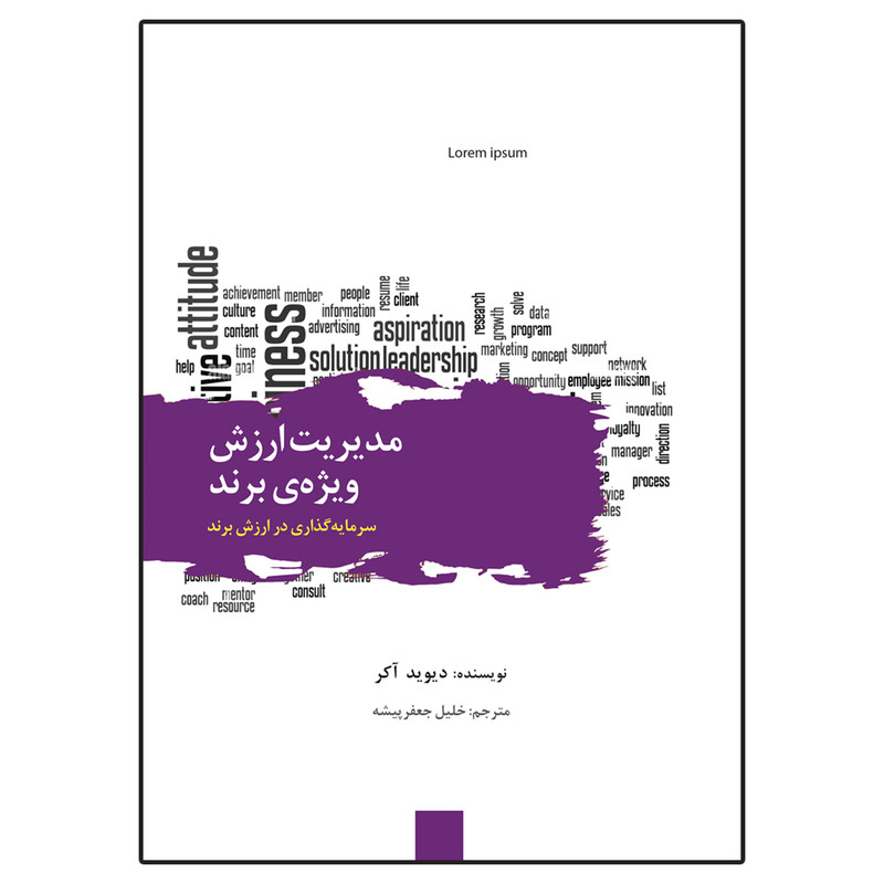 کتاب مدیریت ارزش ویژه ی برند سرمایه گذاری در ارزش برند اثر دیوید آکر ترجمه خلیل جعفرپیشه انتشارات سیته