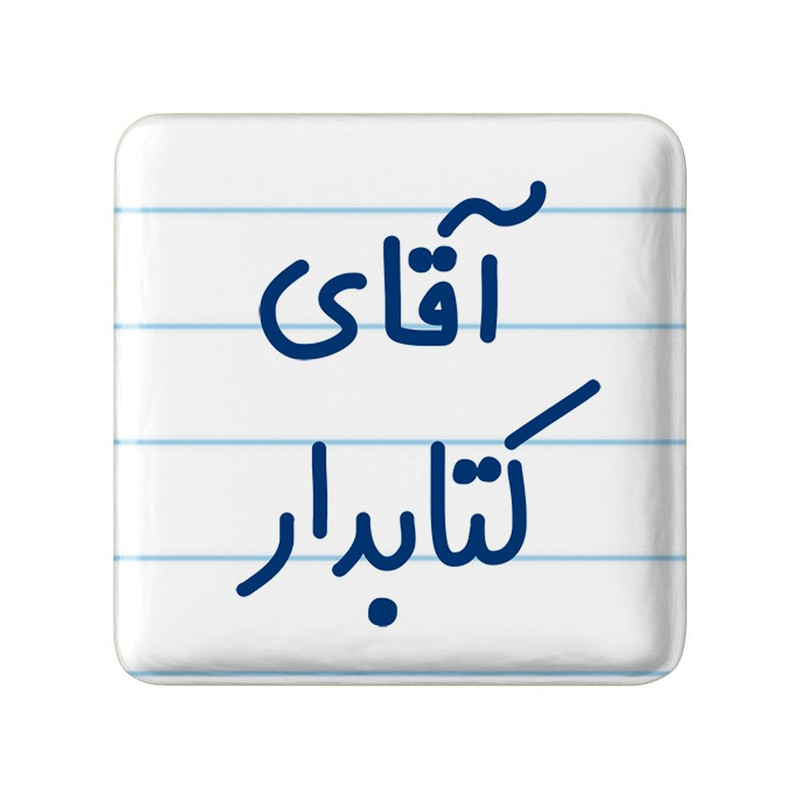 مگنت خندالو مدل آقای کتابدار کد 7801