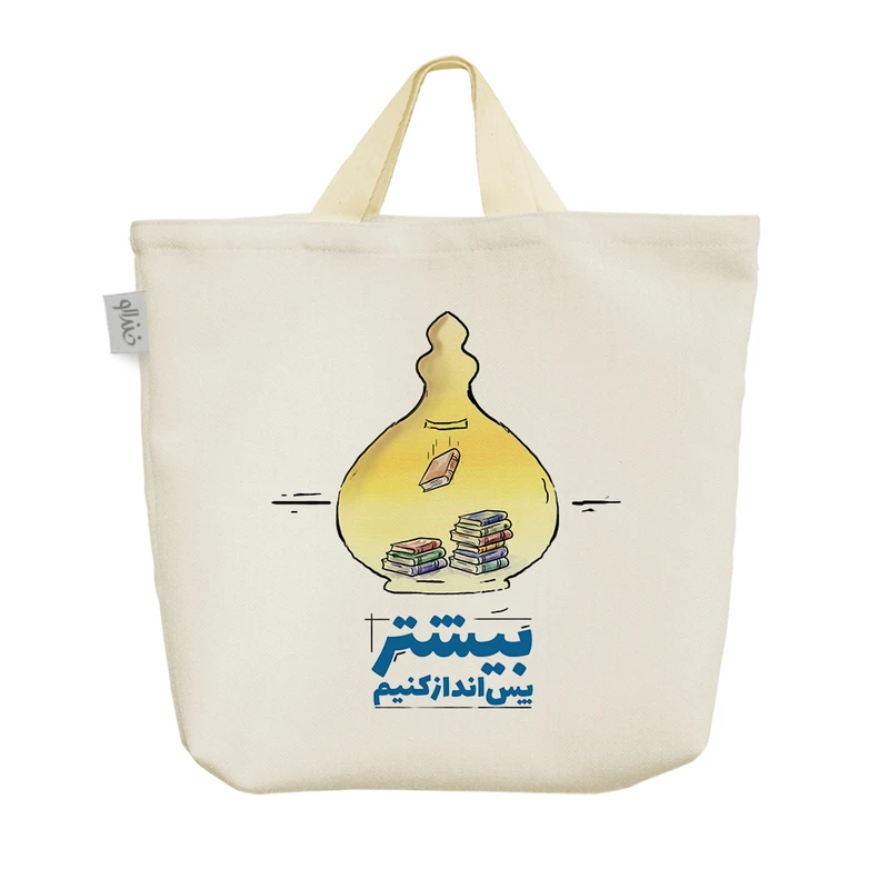 ساک خرید خندالو مدل بیشتر پس انداز کنیم کد 542