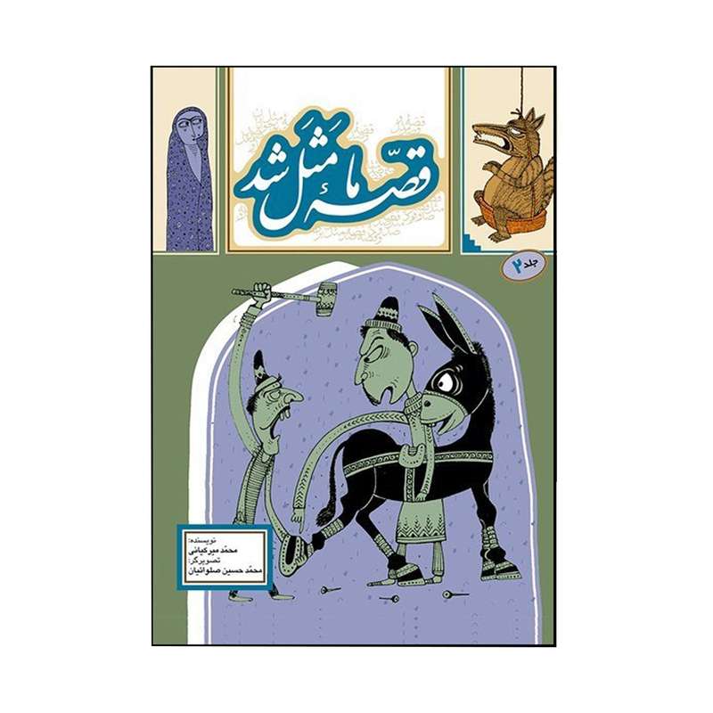 کتاب قصه ما مثل شد اثرمحمد میرکیانی نشر به نشر جلد 2