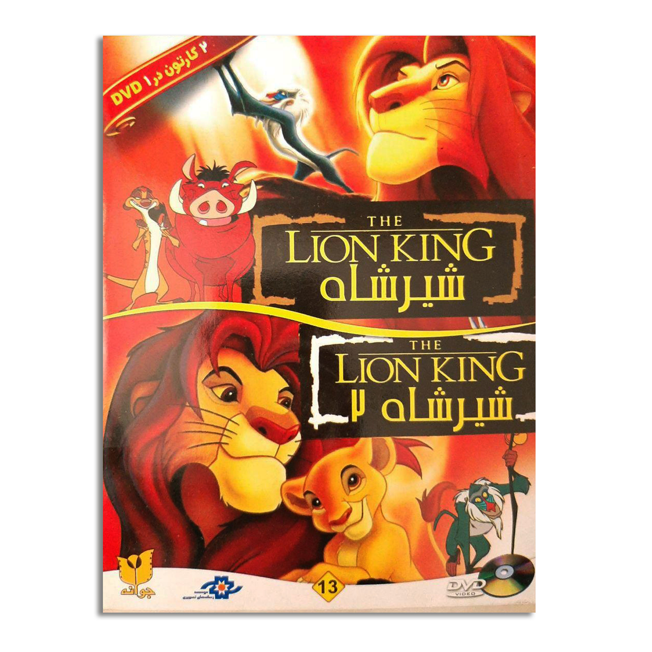 انیمیشن شیرشاه 1 و شیر شاه 2 اثر دیوید منگولی