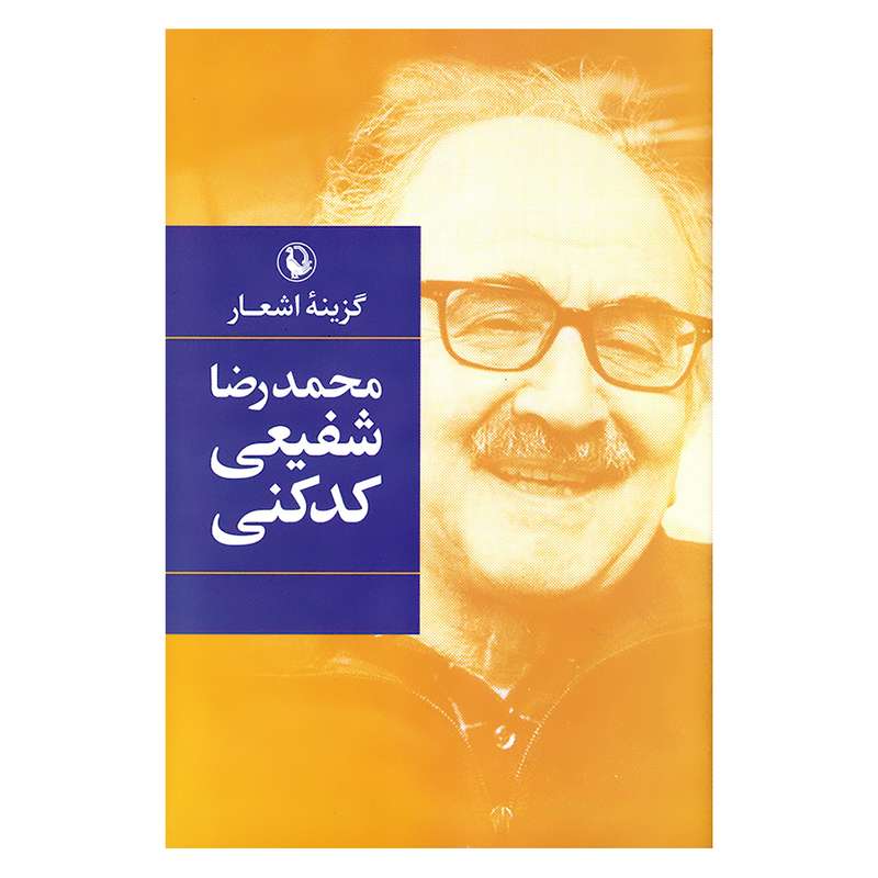 کتاب گزینه اشعار محمدرضا شفیعی کدکنی انتشارات مروارید