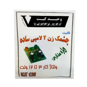 کیت آموزشی وحید کیت مدل چشمک زن ساده کد V.K 126