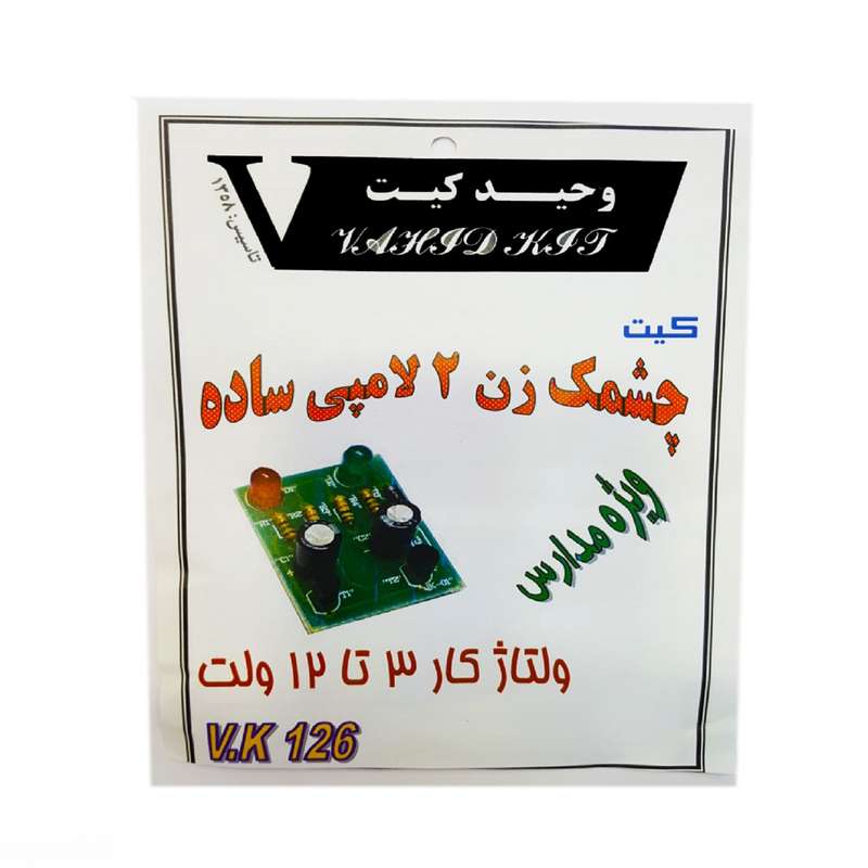 کیت آموزشی وحید کیت مدل چشمک زن ساده کد V.K 126