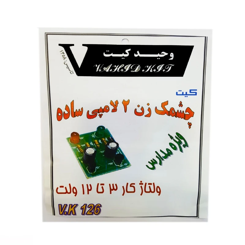کیت آموزشی وحید کیت مدل چشمک زن ساده کد V.K 126