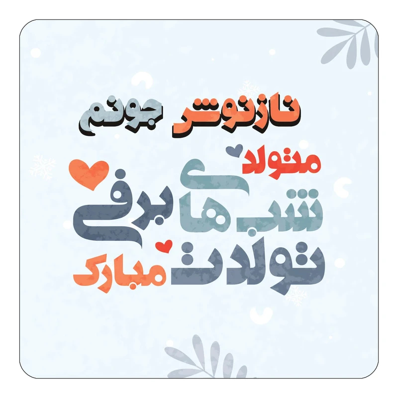 مگنت کاکتی طرح اسم نازنوش مدل تولد زمستان کد mn17954